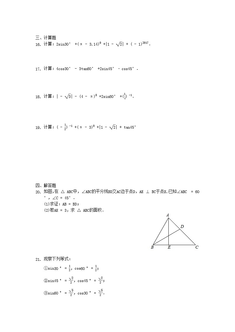 9年级数学北师大版下册第1章《30°,45°,60°角的三角函数值》 课时练03