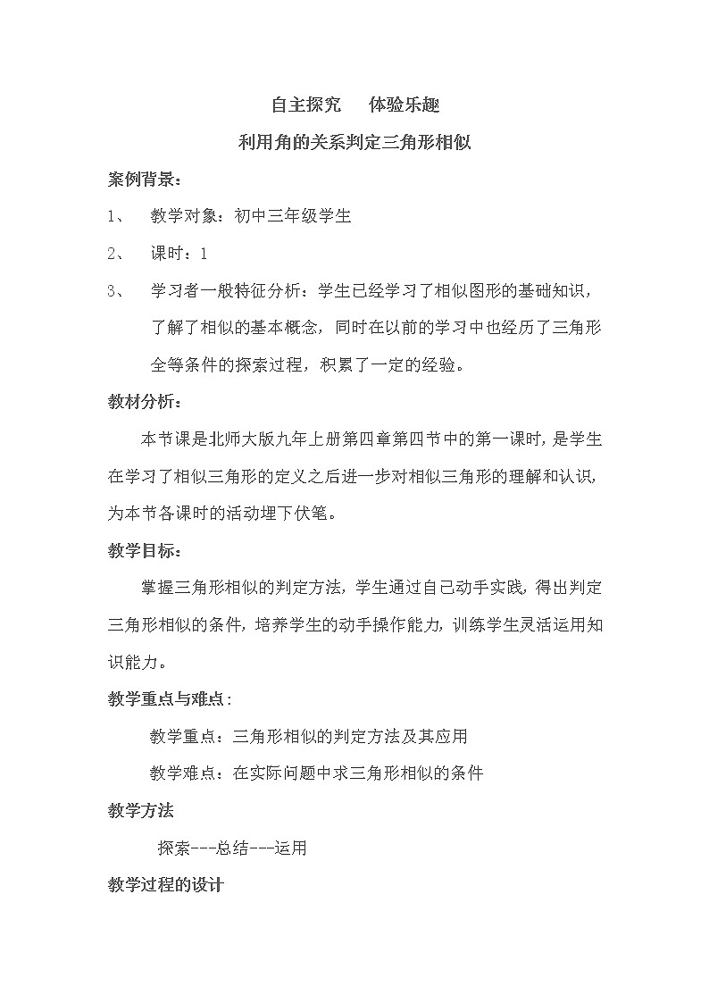 北师大版九年级上册数学 4.4.1利用角的关系判定三角形相似 教案01