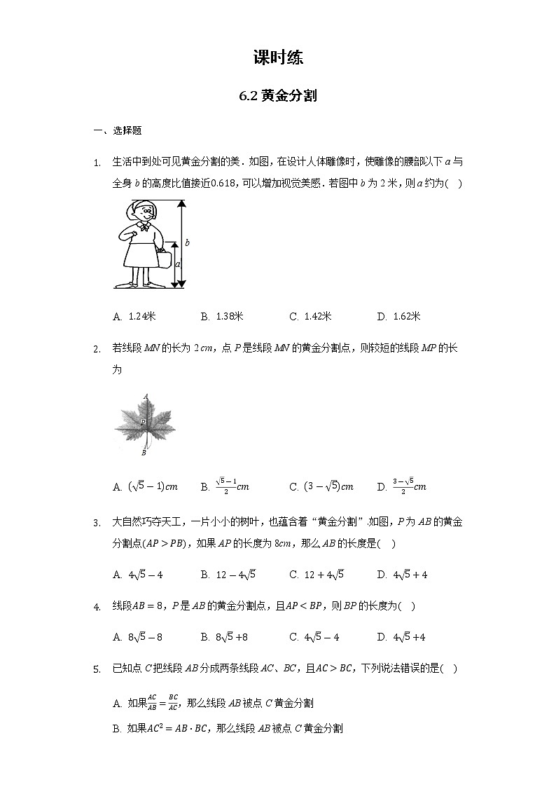 9年级数学苏科版下册第6单元《6.2黄金分割》 课时练101