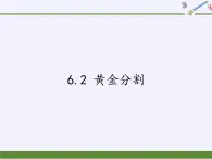 江苏科学技术出版社初中数学九年级下册 6.2 黄金分割   课件2