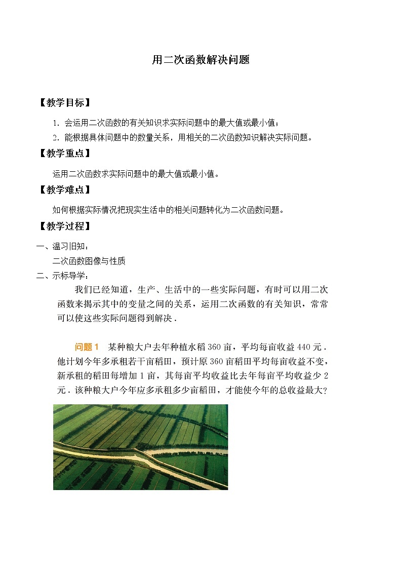 江苏科学技术出版社初中数学九年级下册 5.5 用二次函数解决问题 教案601