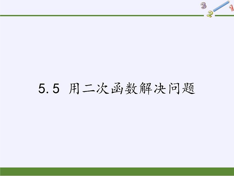 江苏科学技术出版社初中数学九年级下册 5.5 用二次函数解决问题 课件2第1页