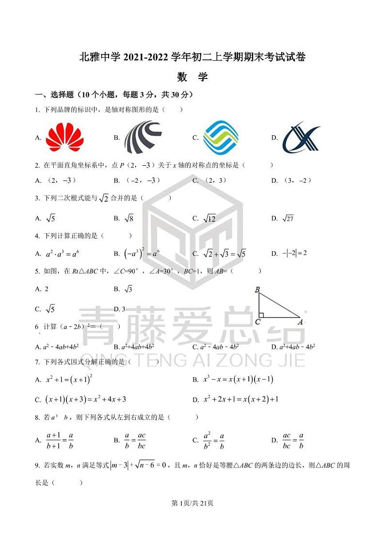 湖南省长沙市北雅中学2021-2022学年八年级上学期期末数学试题(有答案)第1页