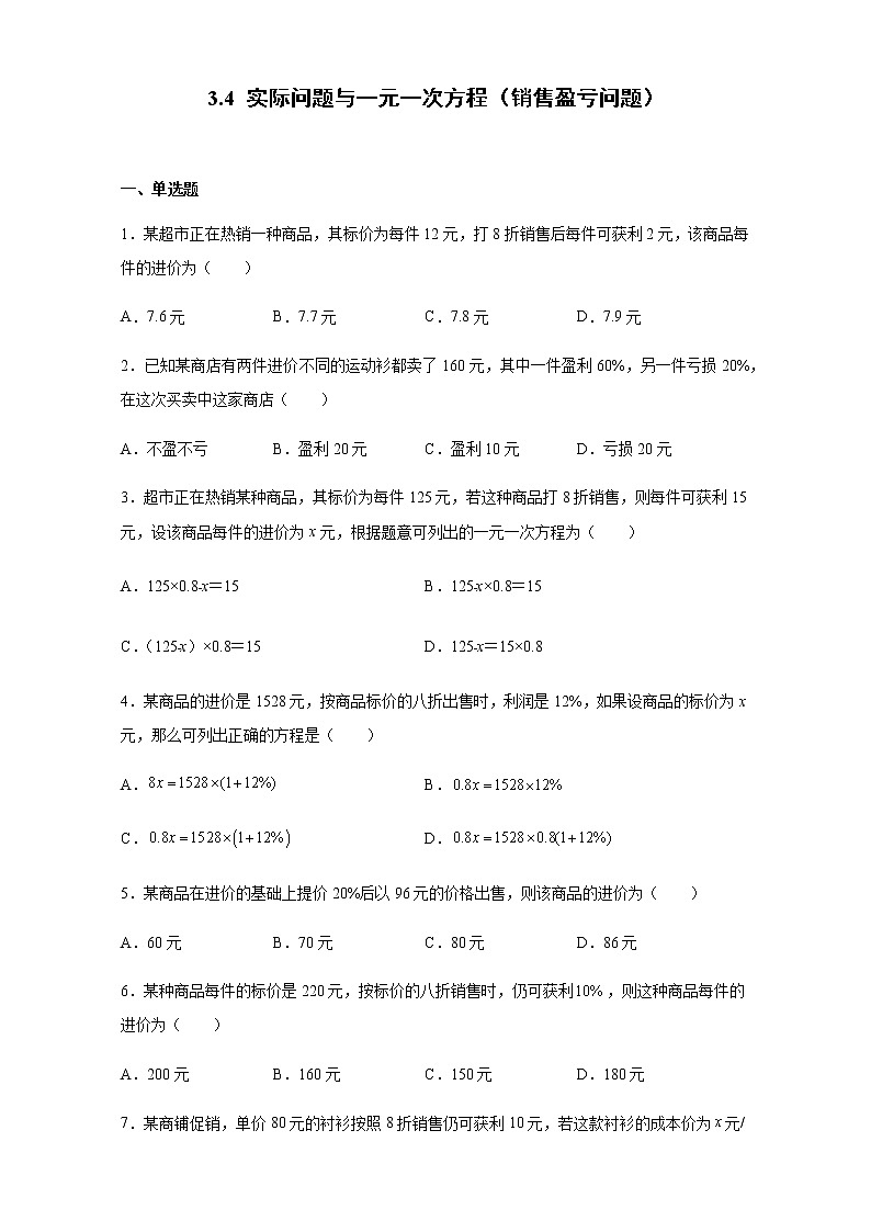 3.4 实际问题与一元一次方程(销售盈亏问题)人教版数学七年级上册第1页