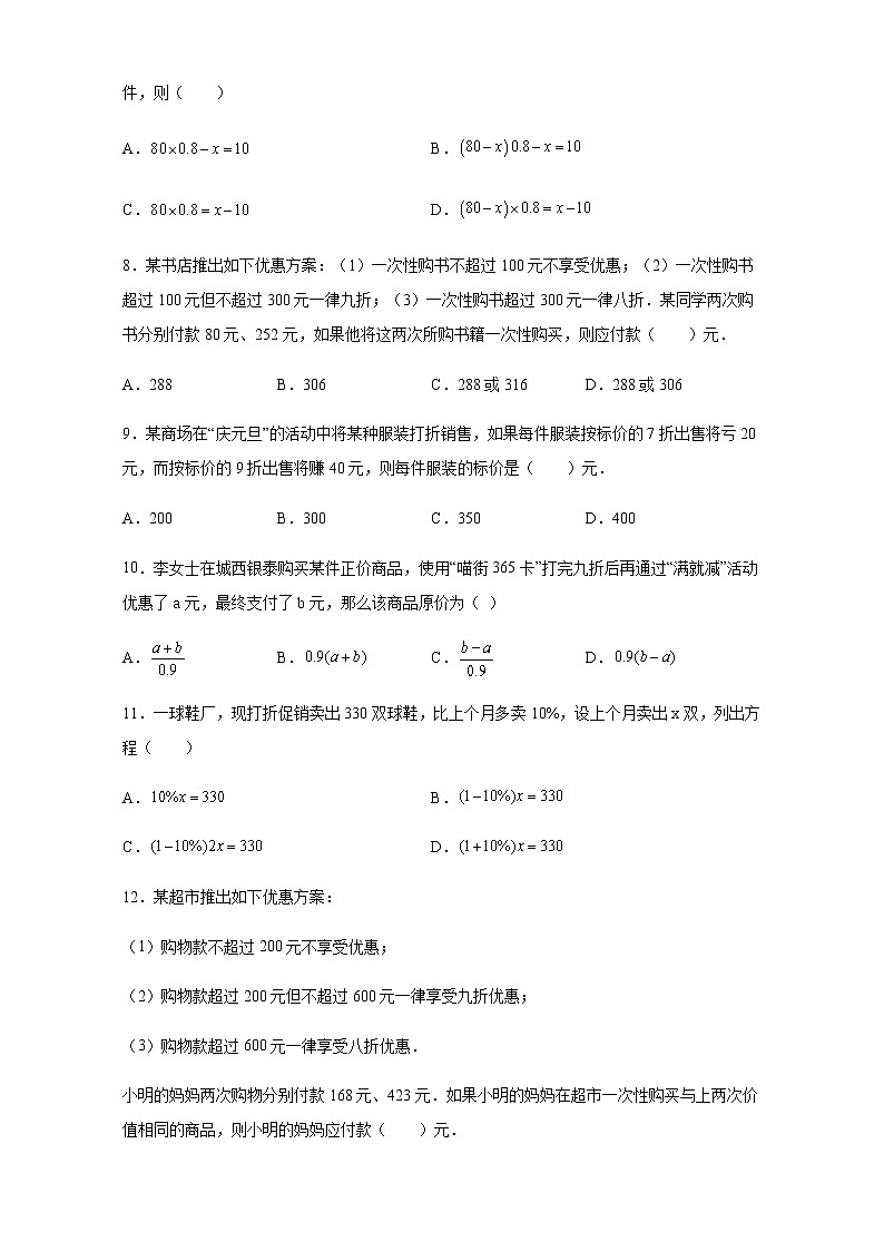 3.4 实际问题与一元一次方程(销售盈亏问题)人教版数学七年级上册第2页