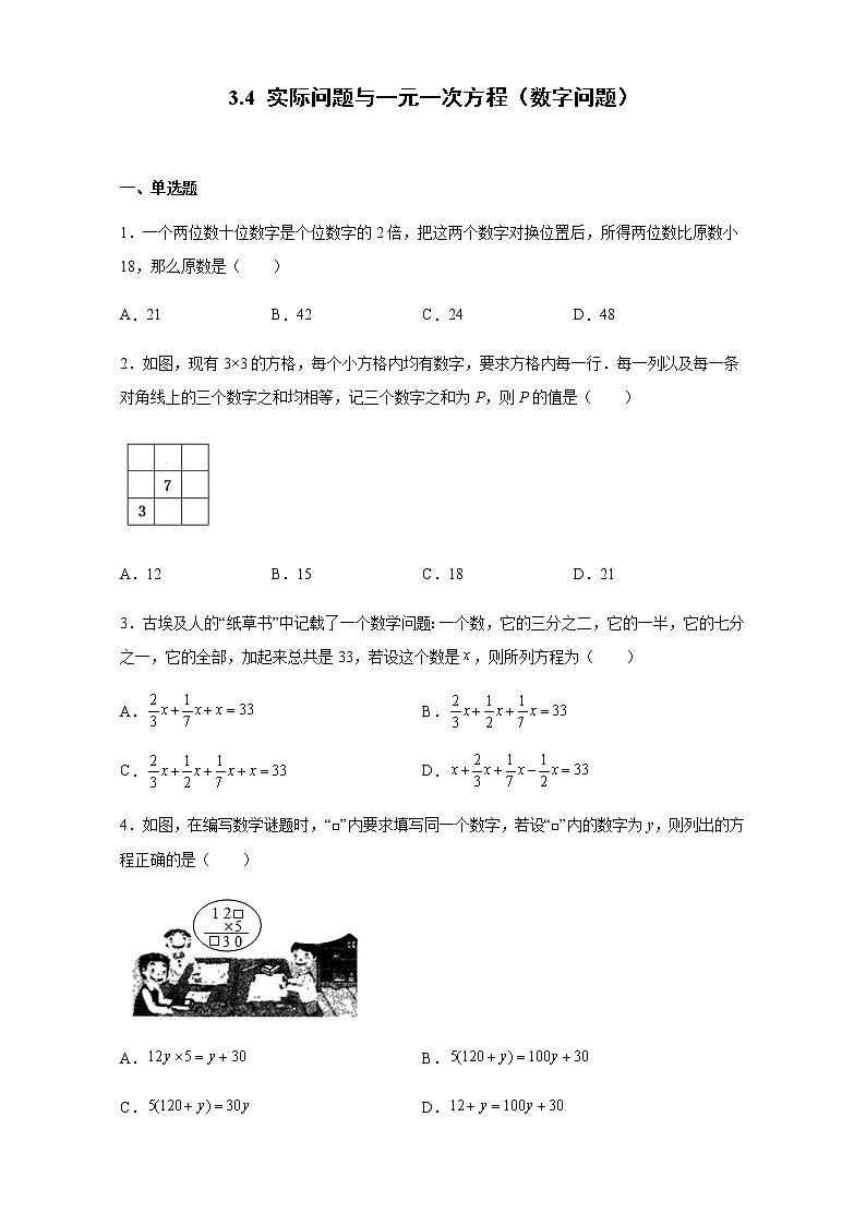 3.4 实际问题与一元一次方程(数字问题)人教版数学七年级上册01