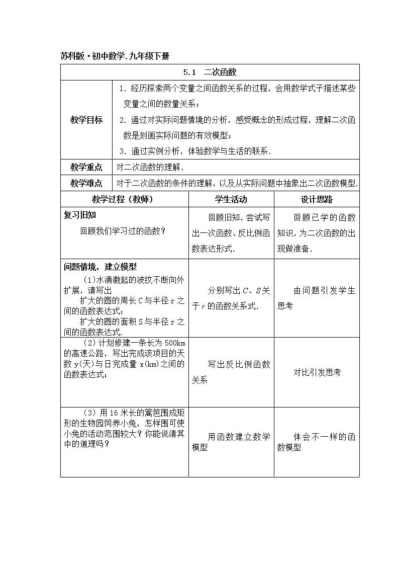 江苏科学技术出版社初中数学九年级下册 5.1 二次函数 教案101