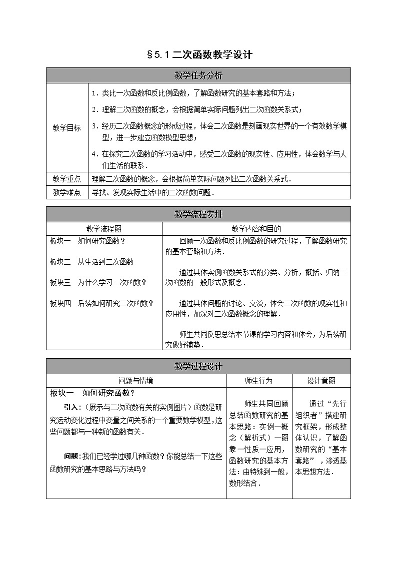 江苏科学技术出版社初中数学九年级下册 5.1 二次函数 教案701