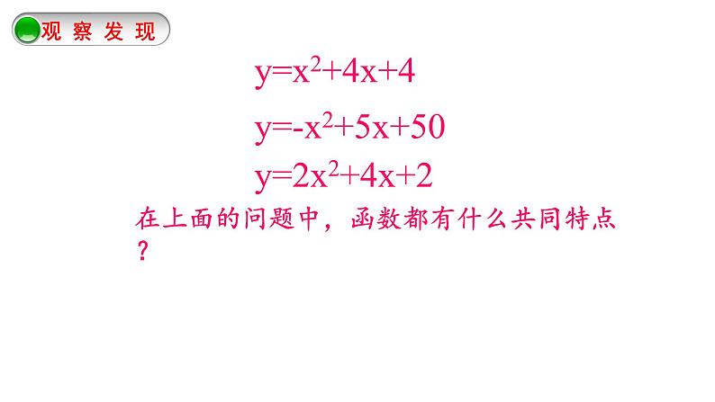 江苏科学技术出版社初中数学九年级下册 5.1 二次函数 课件9第7页