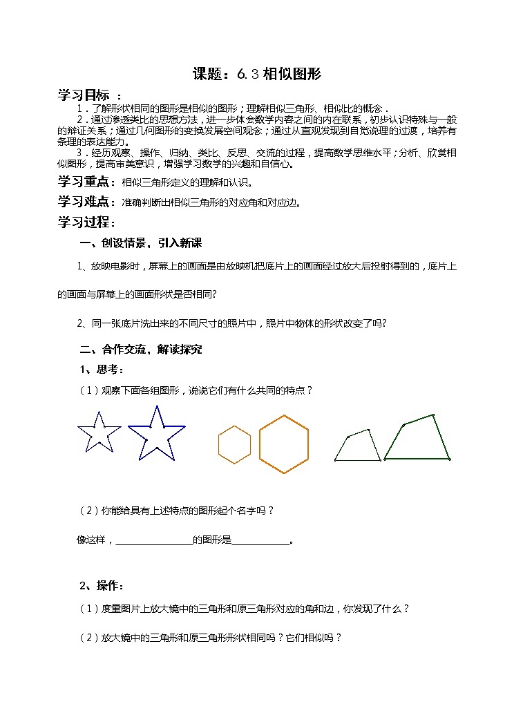江苏科学技术出版社初中数学九年级下册 6.3 相似图形 教案01