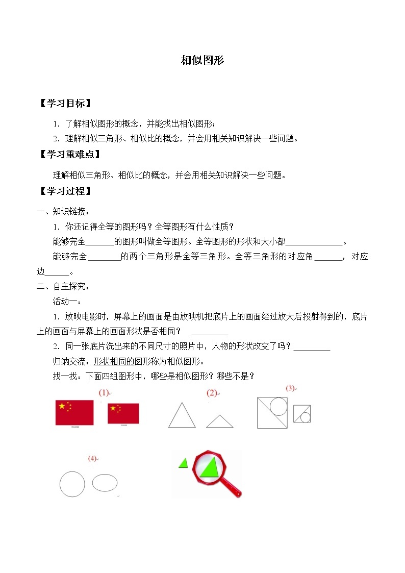 江苏科学技术出版社初中数学九年级下册 6.3 相似图形   学案01