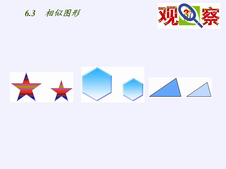 江苏科学技术出版社初中数学九年级下册 6.3 相似图形 课件204