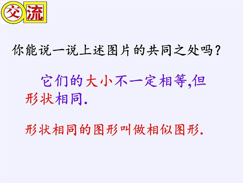 江苏科学技术出版社初中数学九年级下册 6.3 相似图形 课件205
