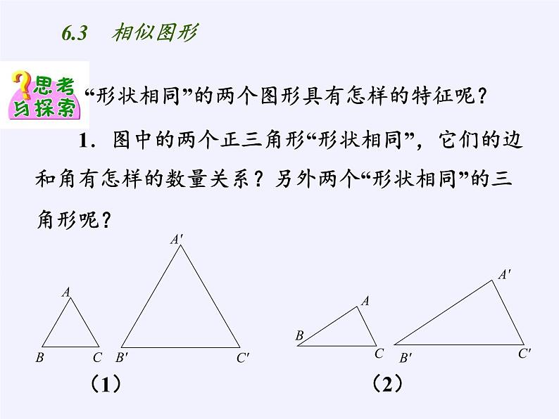 江苏科学技术出版社初中数学九年级下册 6.3 相似图形 课件206