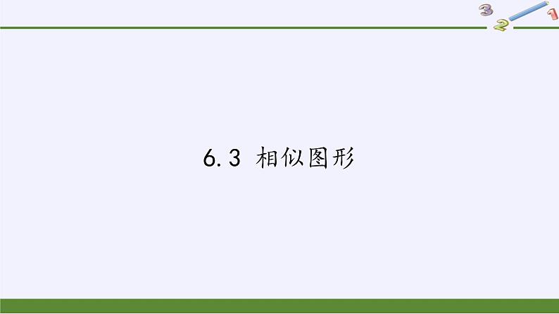 江苏科学技术出版社初中数学九年级下册 6.3 相似图形 课件01