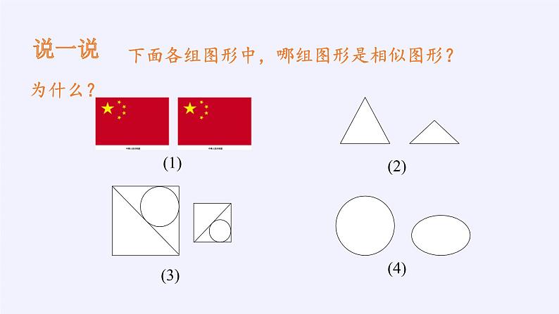 江苏科学技术出版社初中数学九年级下册 6.3 相似图形 课件06