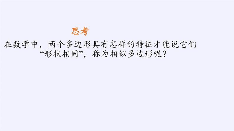 江苏科学技术出版社初中数学九年级下册 6.3 相似图形 课件07
