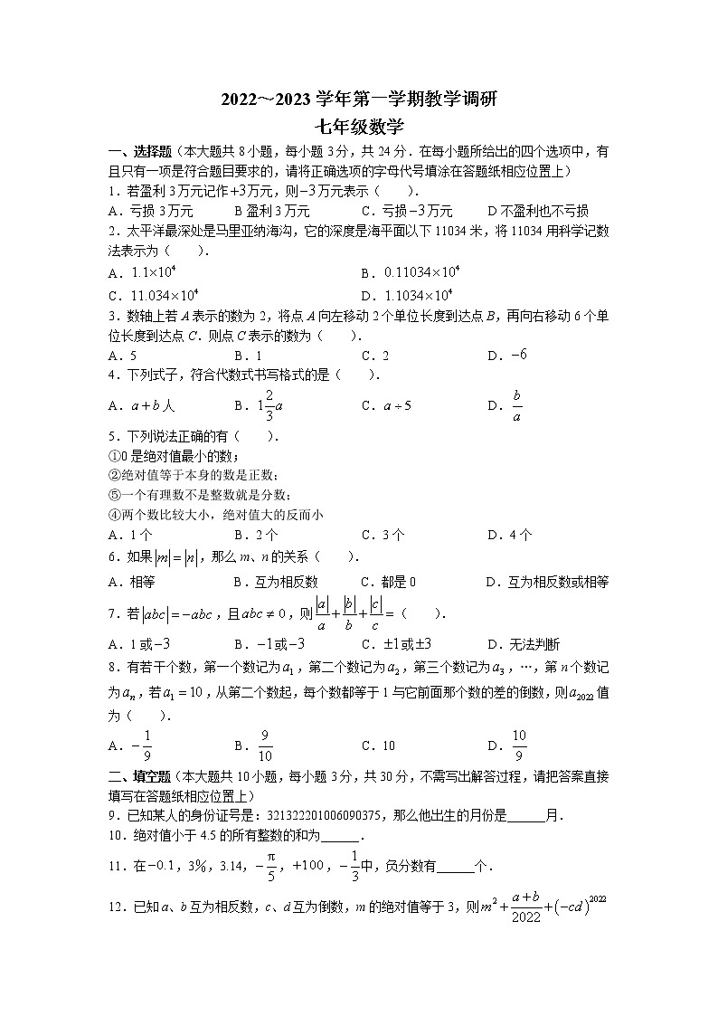 江苏省宿迁市沭阳县2022-2023学年七年级上学期期中数学试题第1页