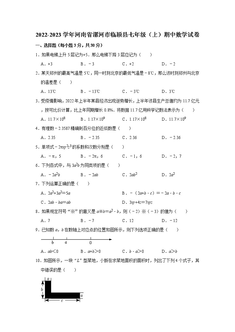 河南省漯河市临颍县2022-2023学年七年级上学期期中数学试卷 (含答案)01