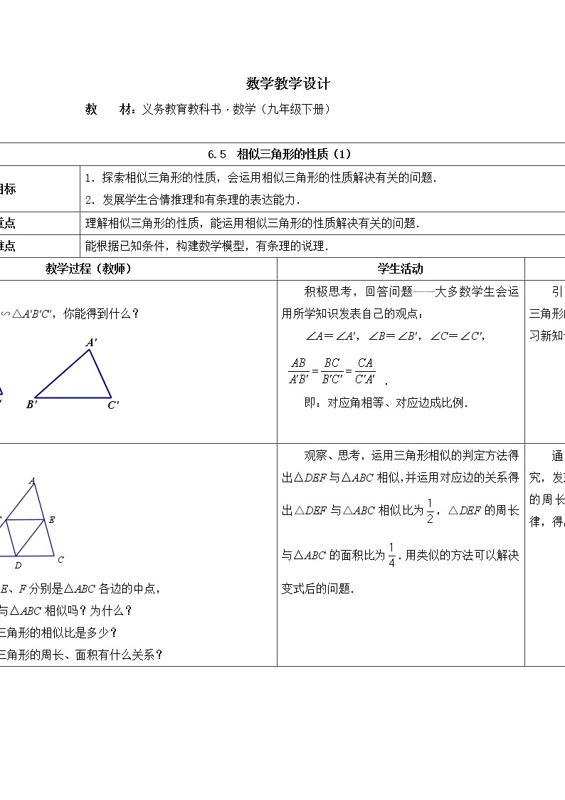 江苏科学技术出版社初中数学九年级下册 6.5 相似三角形的性质      教案01