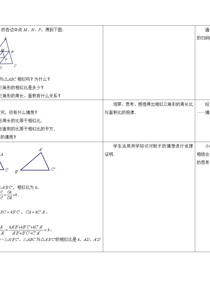 江苏科学技术出版社初中数学九年级下册 6.5 相似三角形的性质      教案02