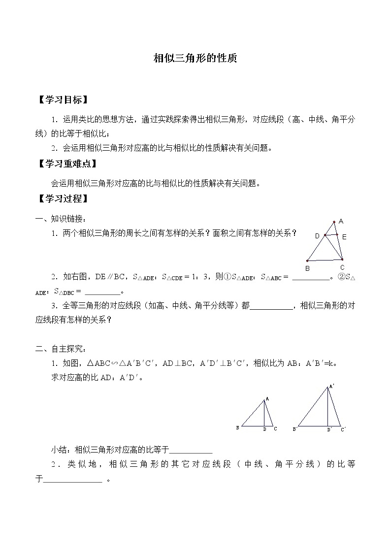 江苏科学技术出版社初中数学九年级下册 6.5 相似三角形的性质      学案01