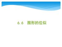 初中数学苏科版九年级下册6.6 图形的位似教案配套课件ppt