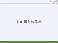 江苏科学技术出版社初中数学九年级下册 6.6 图形的位似   课件3