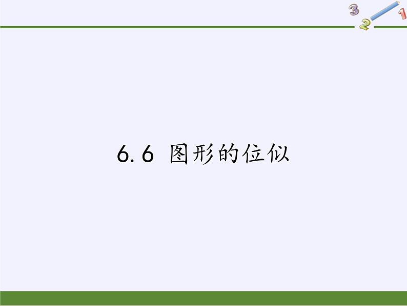 江苏科学技术出版社初中数学九年级下册 6.6 图形的位似 课件301
