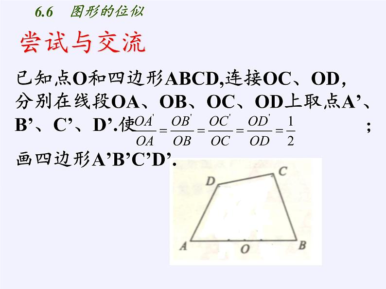 江苏科学技术出版社初中数学九年级下册 6.6 图形的位似 课件305