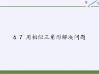 江苏科学技术出版社初中数学九年级下册 6.7 用相似三角形解决问题   课件2