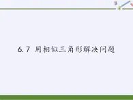 江苏科学技术出版社初中数学九年级下册 6.7 用相似三角形解决问题   课件