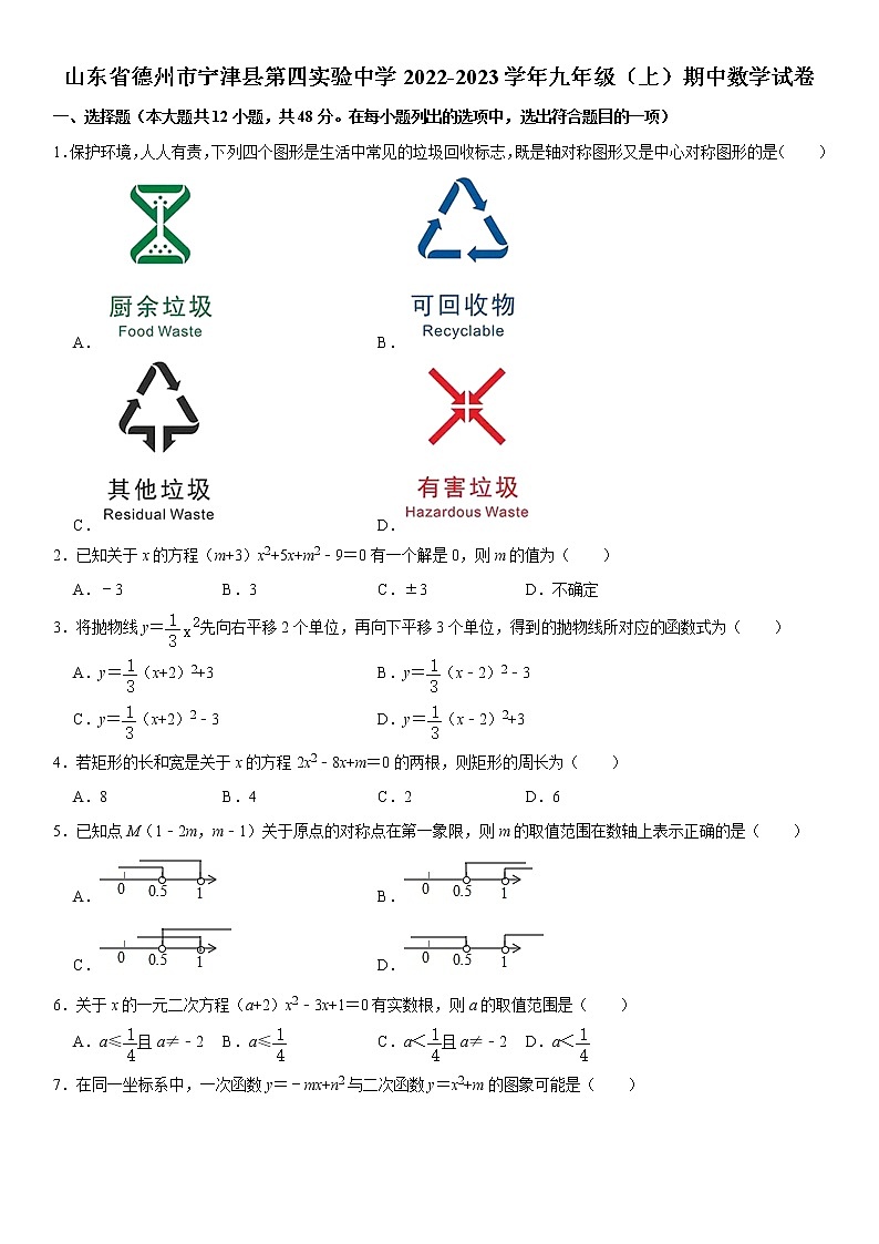 山东省德州市宁津县第四实验中学2022-2023学年上学期九年级期中数学试卷 (含答案)第1页