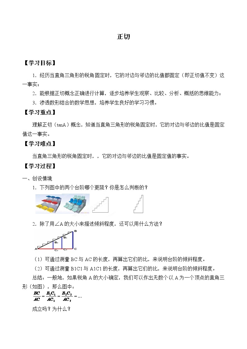 江苏科学技术出版社初中数学九年级下册 7.1 正切      学案101
