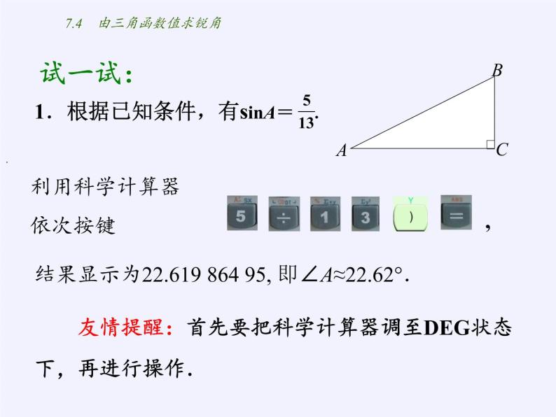 江苏科学技术出版社初中数学九年级下册 7.4 由三角函数值求锐角   课件02
