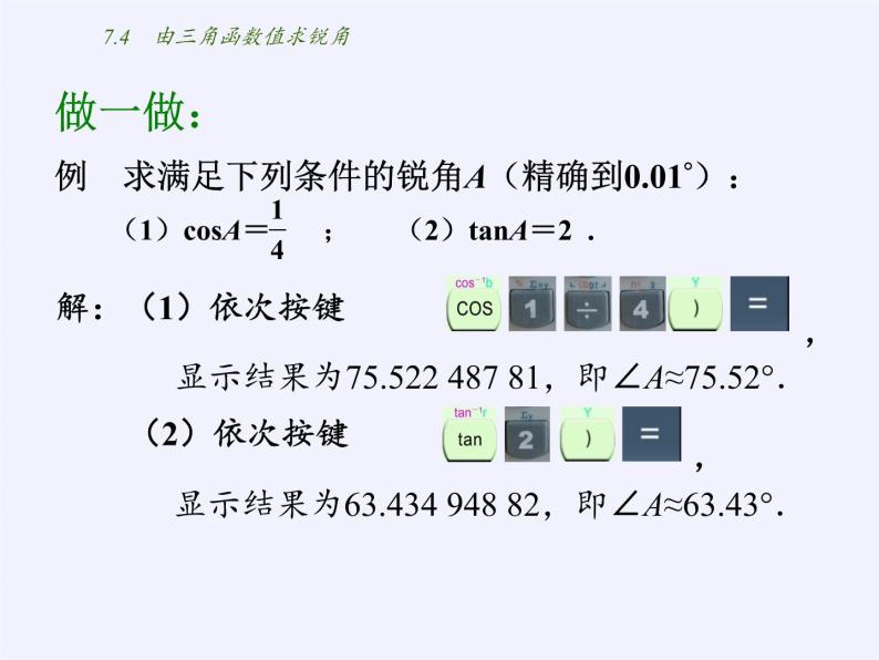 江苏科学技术出版社初中数学九年级下册 7.4 由三角函数值求锐角   课件05