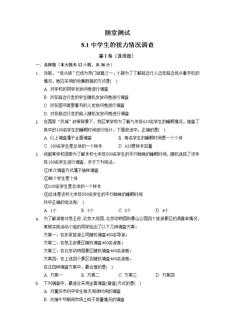 9年级数学苏科版下册第8单元《8.1中学生的视力情况调查》 随堂测试第1页