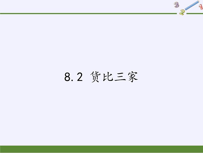 江苏科学技术出版社初中数学九年级下册 8.2 货比三家 课件第1页