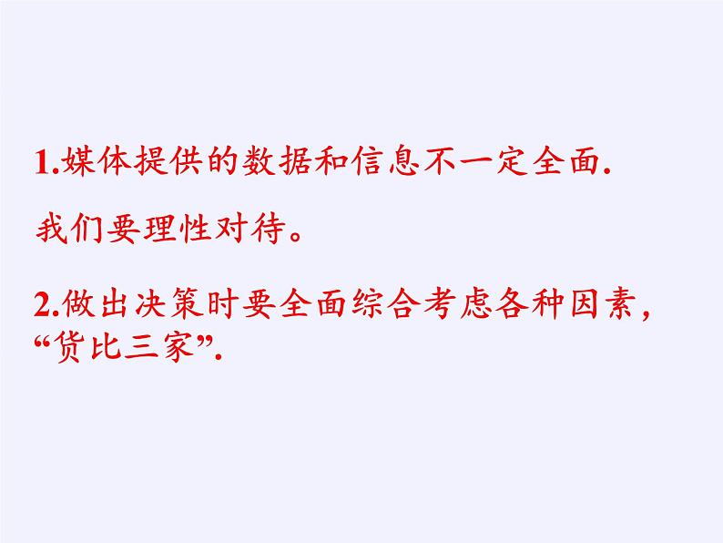 江苏科学技术出版社初中数学九年级下册 8.2 货比三家 课件第6页
