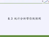 9年级数学苏科版下册第8单元《8.3 统计分析帮你做预测》  课件1