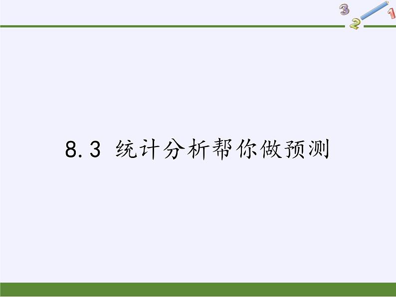 9年级数学苏科版下册第8单元《8.3 统计分析帮你做预测》 课件101