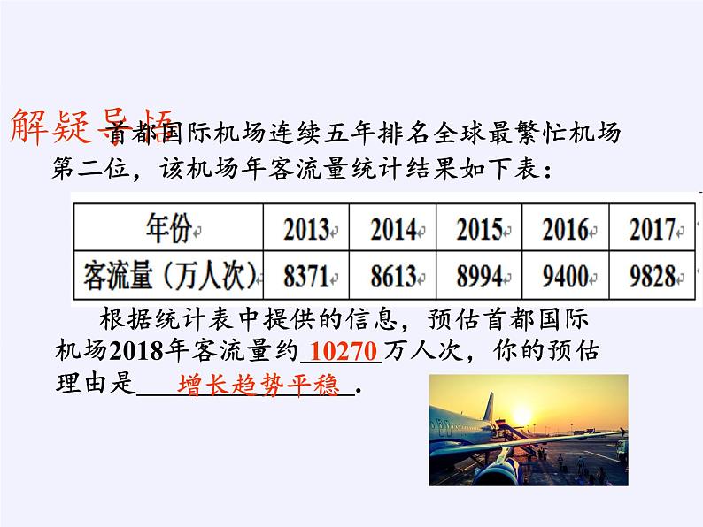 9年级数学苏科版下册第8单元《8.3 统计分析帮你做预测》 课件104