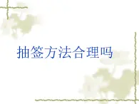 江苏科学技术出版社初中数学九年级下册 8.4 抽签方法合理吗    课件3