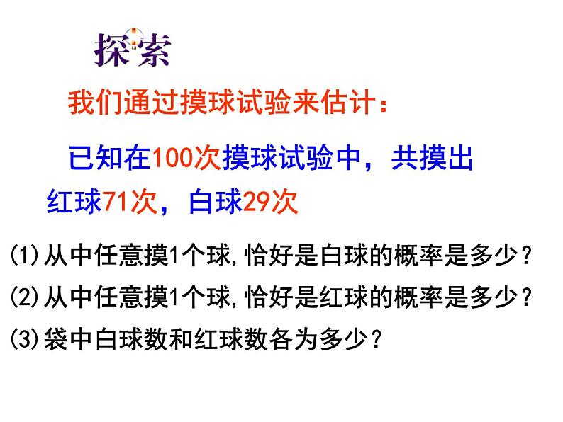 江苏科学技术出版社初中数学九年级下册 8.5 概率帮你做估计 课件4第5页