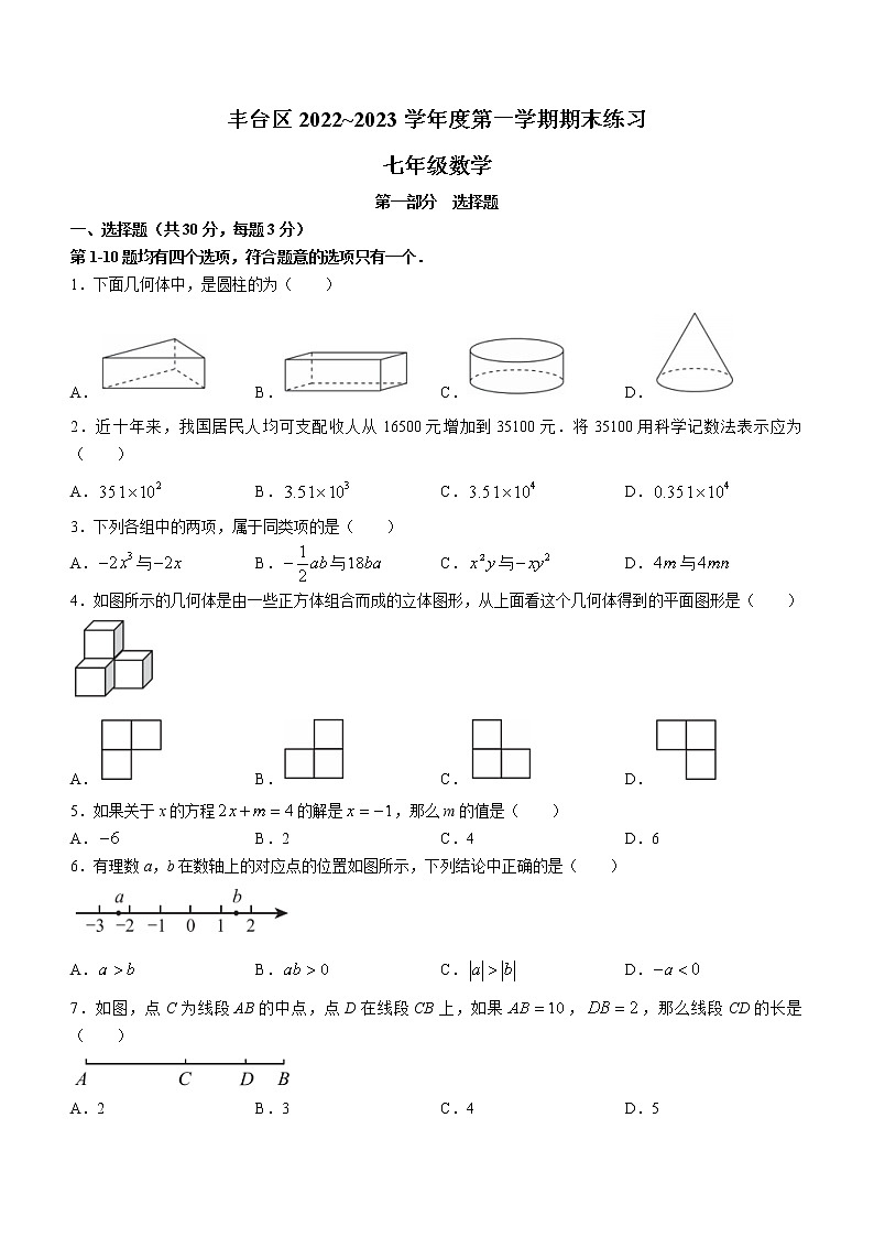 北京市丰台区2022_2023学年七年级上学期期末数学试卷(含答案)第1页