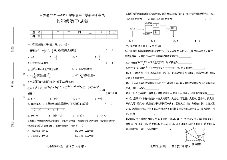 吉林省松原市前郭县2022-2023学年 七年级上学期数学期末试卷 (含答案)第1页