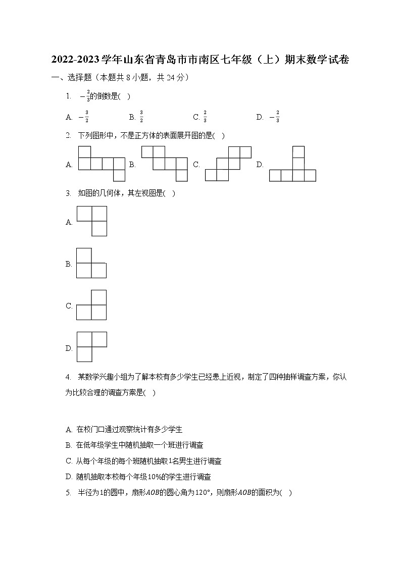 山东省青岛市市南区2022-2023学年七年级上学期期末数学试卷(含答案)第1页