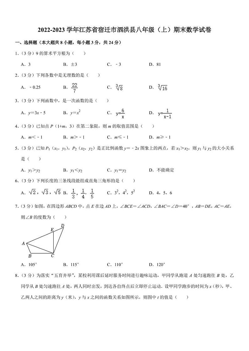 江苏省宿迁市泗洪县2022-2023学年八年级上学期期末数学试卷第1页