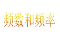 江苏科学技术出版社初中数学八年级下册 7.3 频数与频率  课件1