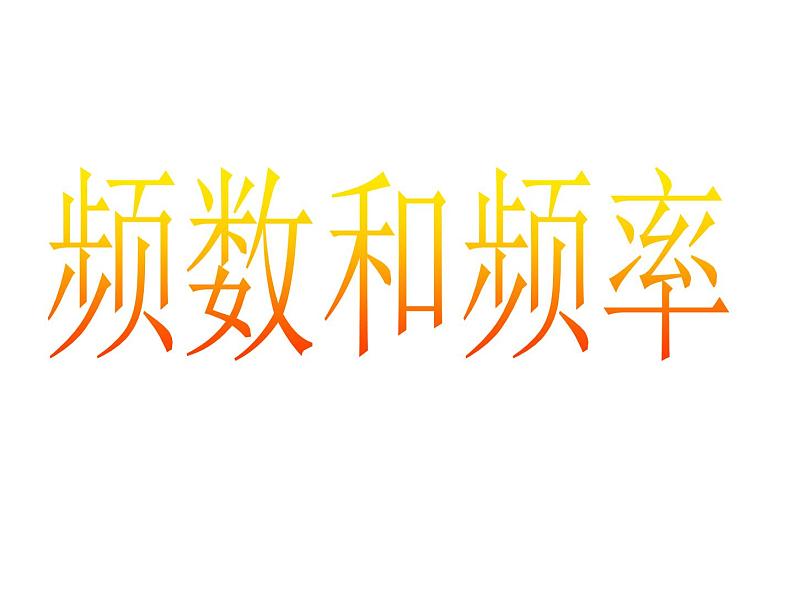 江苏科学技术出版社初中数学八年级下册 7.3 频数与频率 课件101